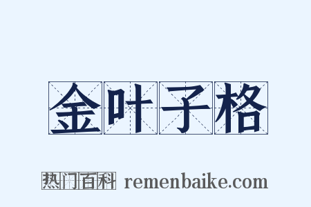 金叶子格是什么意思的图片